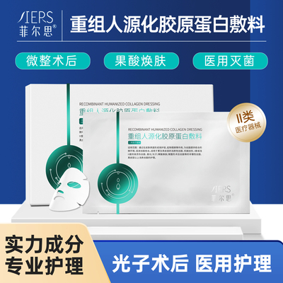 菲尔思重组人源化胶原蛋白冷敷贴