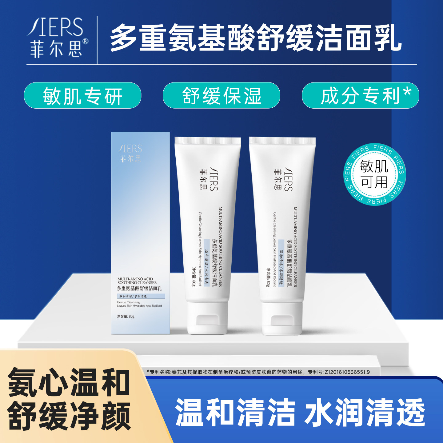 菲尔思氨基酸洗面奶舒缓保湿润泽不紧绷敏肌可用温和清洁洁面乳