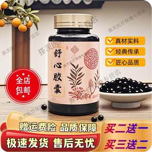 舒心胶囊药食同源买二送一 200-克发3瓶(买.2.送.1) 一瓶装/100g