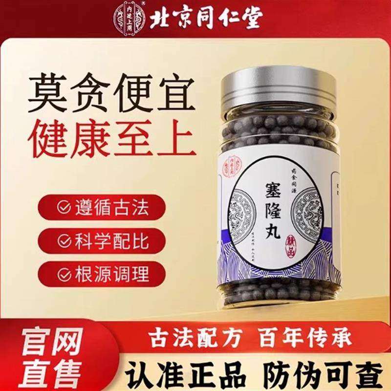塞隆丸北京同仁 原材料 肢体木痹 药食同源正品浓缩丸买二送一