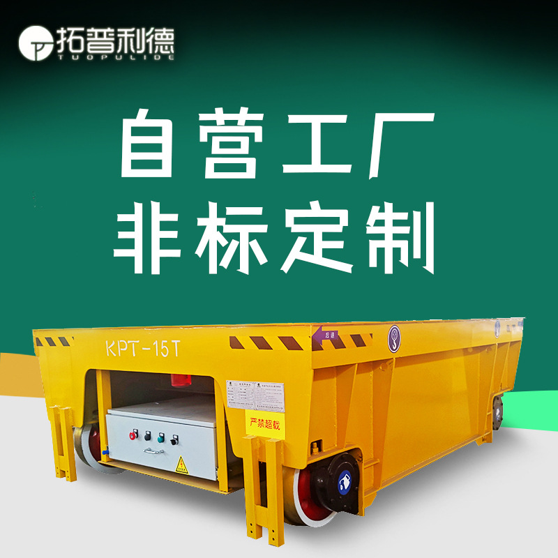 搬运纸垛纸箱轨道平板车厂内搬运平车加装护栏电缆供电电动平板车