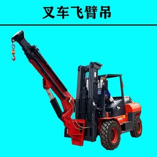 广东3吨叉车飞臂吊 吊机 广州3吨6.6米臂长叉车吊车 叉车门架加装