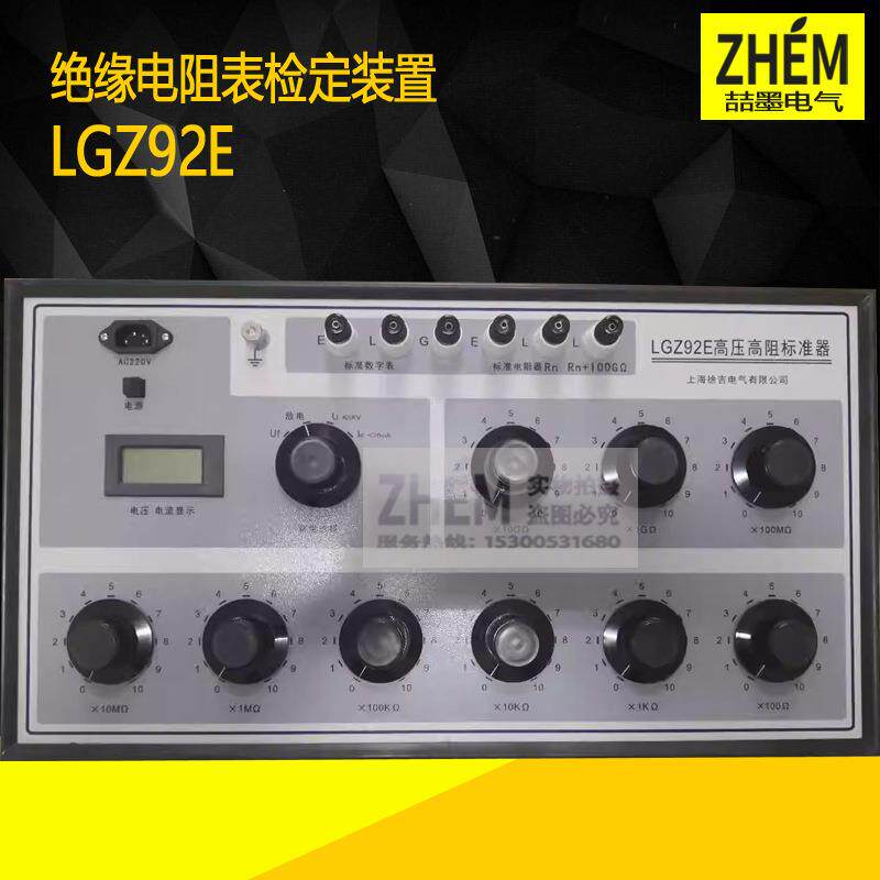 LGZ92E绝缘电阻表检定装置 高压高阻检定装置