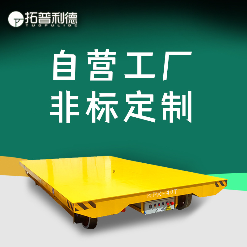 轨道地平车蓄电池供电电动平板车车间载重运输大型工件轨道穿梭车