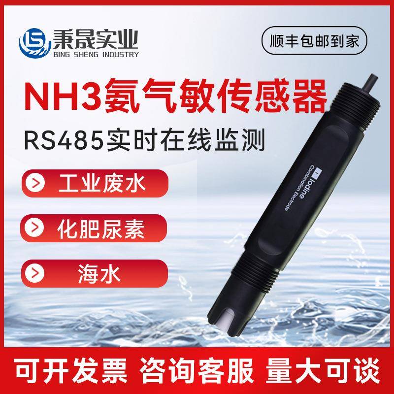 工业在线氨氮传感器海水废水化肥电镀氨气敏电极测量HN3离子探头