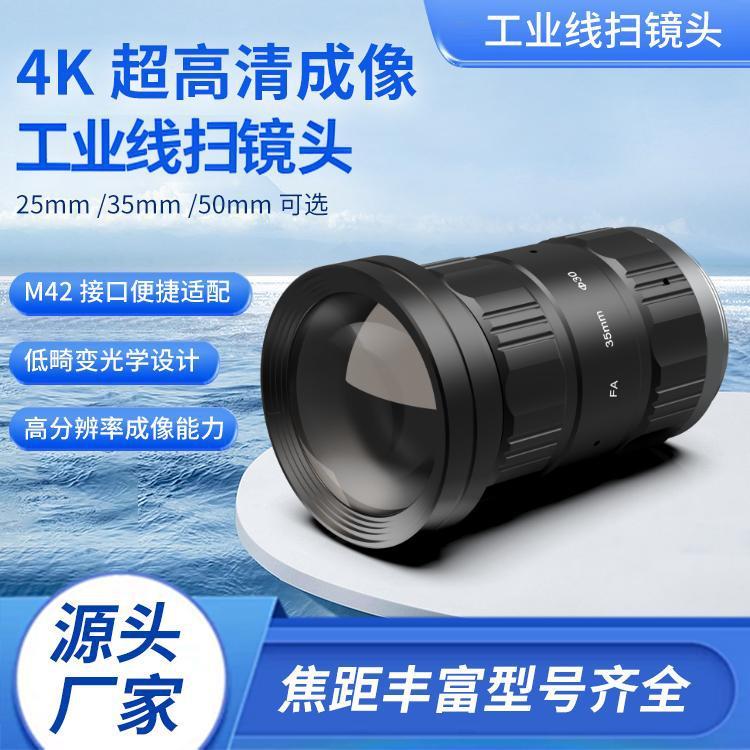 FA线扫镜头支持4K7um工业线扫相机M42接口焦距丰富低畸变