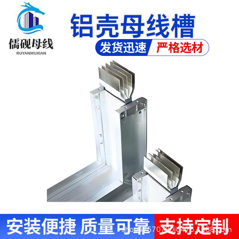 儒砚铝壳母线槽 200A80V 三相四线 节能美观 绝缘性能好