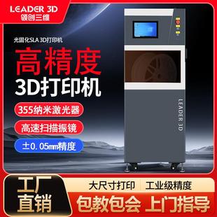 工业级SLA光固化3D打印机高精度355nm波长激光成型打样机