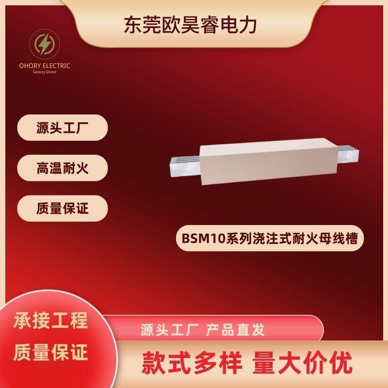 厂家直供BSM10系列浇注式耐火母线槽封闭型空气插接铜铝合金母线
