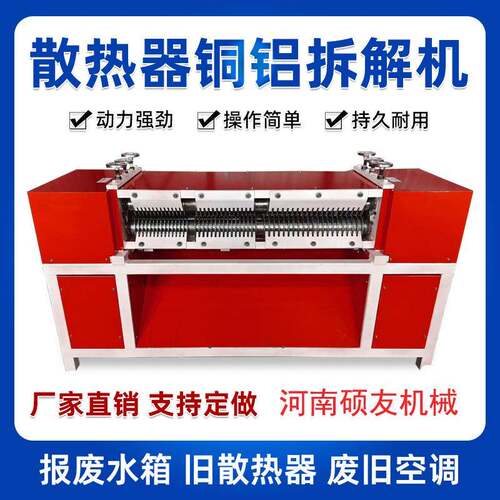 报废水箱铜铝分离机 家电散热器铜铝拆分机 空调散热片铜铝拆解机