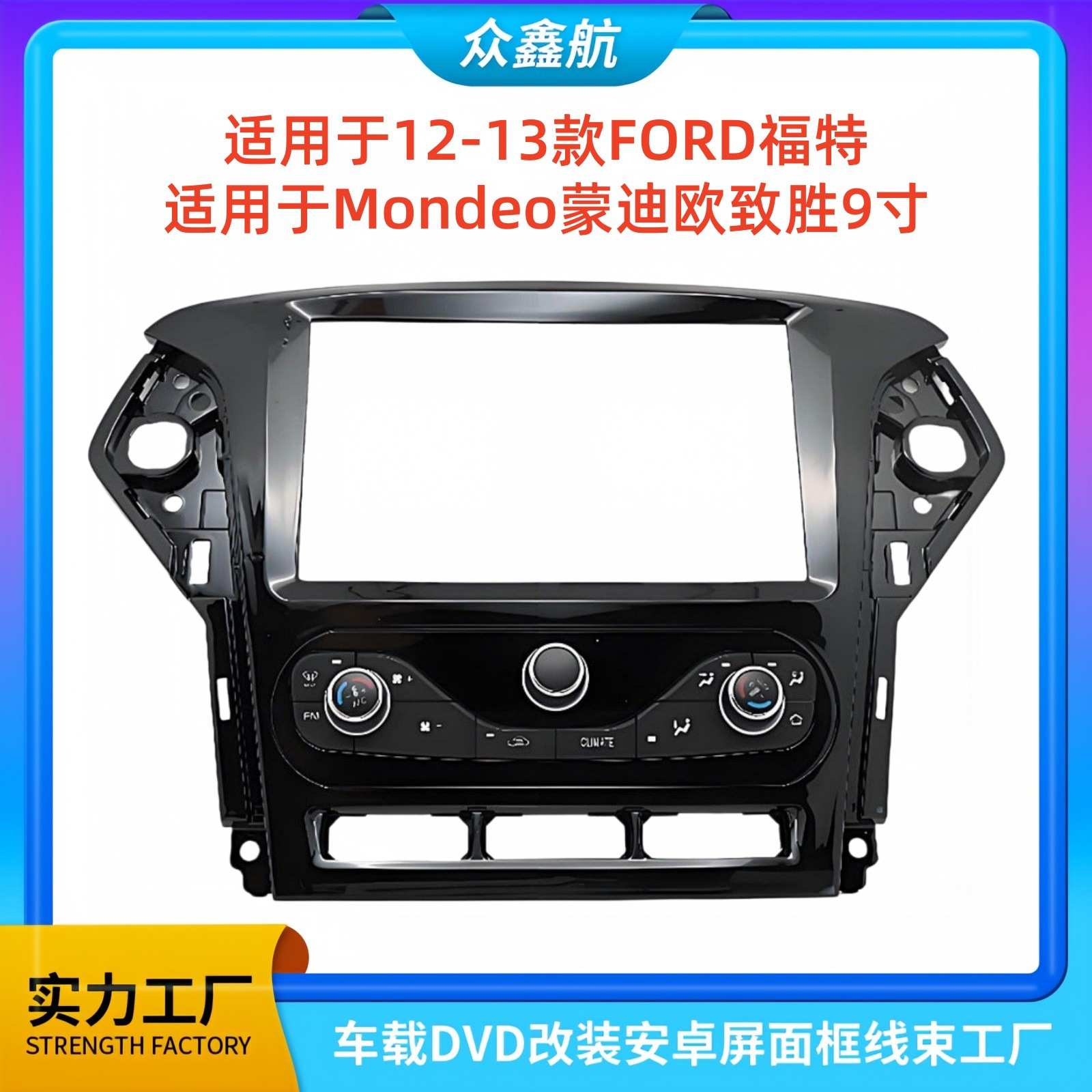 适用于12-13款福特Mondeo蒙迪欧致胜9寸大屏导航中控面板中控面框