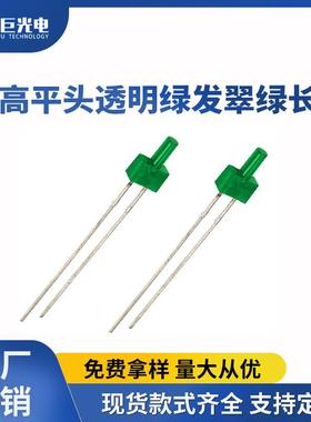 F2高平头透明绿发翠绿LED灯珠指示灯超高亮2mm发光二极管灯珠
