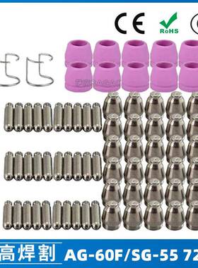 AG60/SG55等离子枪切割配件CUT60电极喷嘴保护罩保护套72PCS