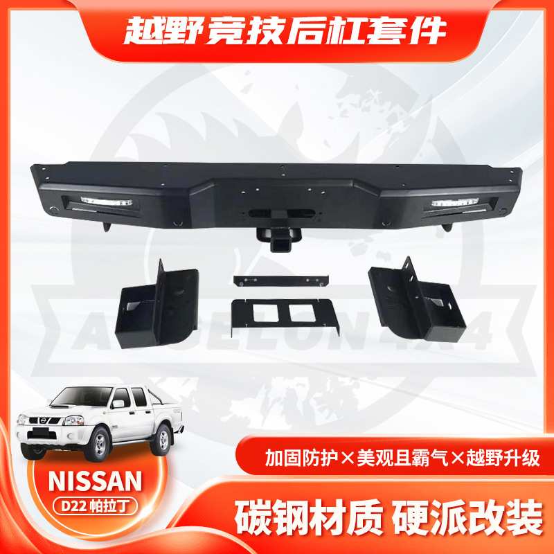 适用帕拉丁Nissan D22 后保险杠防撞NAVARA Rear BUMPER改装后杠