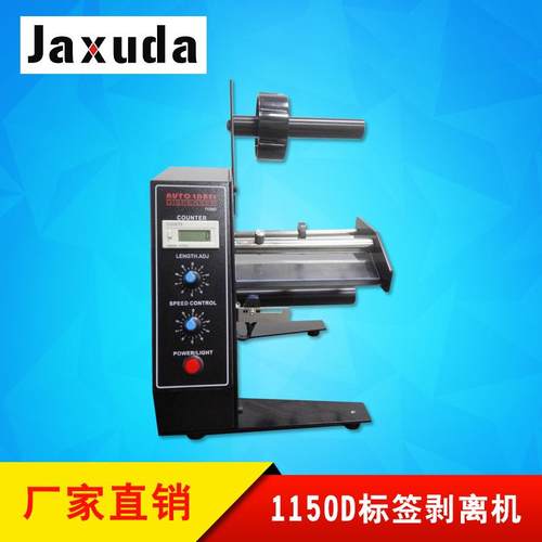 1150D自动标签剥离机自动剥离标签机数显标签自动剥离机