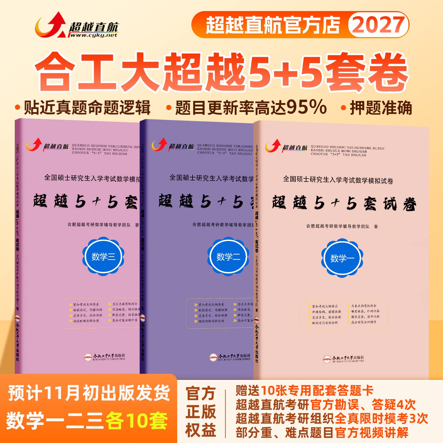 官方正版】2024-2026合工大五套卷超越5+5套卷数学一二三含试题答案解析勘误答疑赠送答题卡超越10套卷考研数学冲刺模拟押题卷