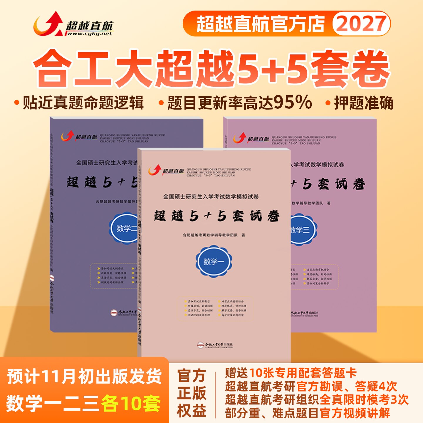 2027合工大超越5+5套卷数一二三