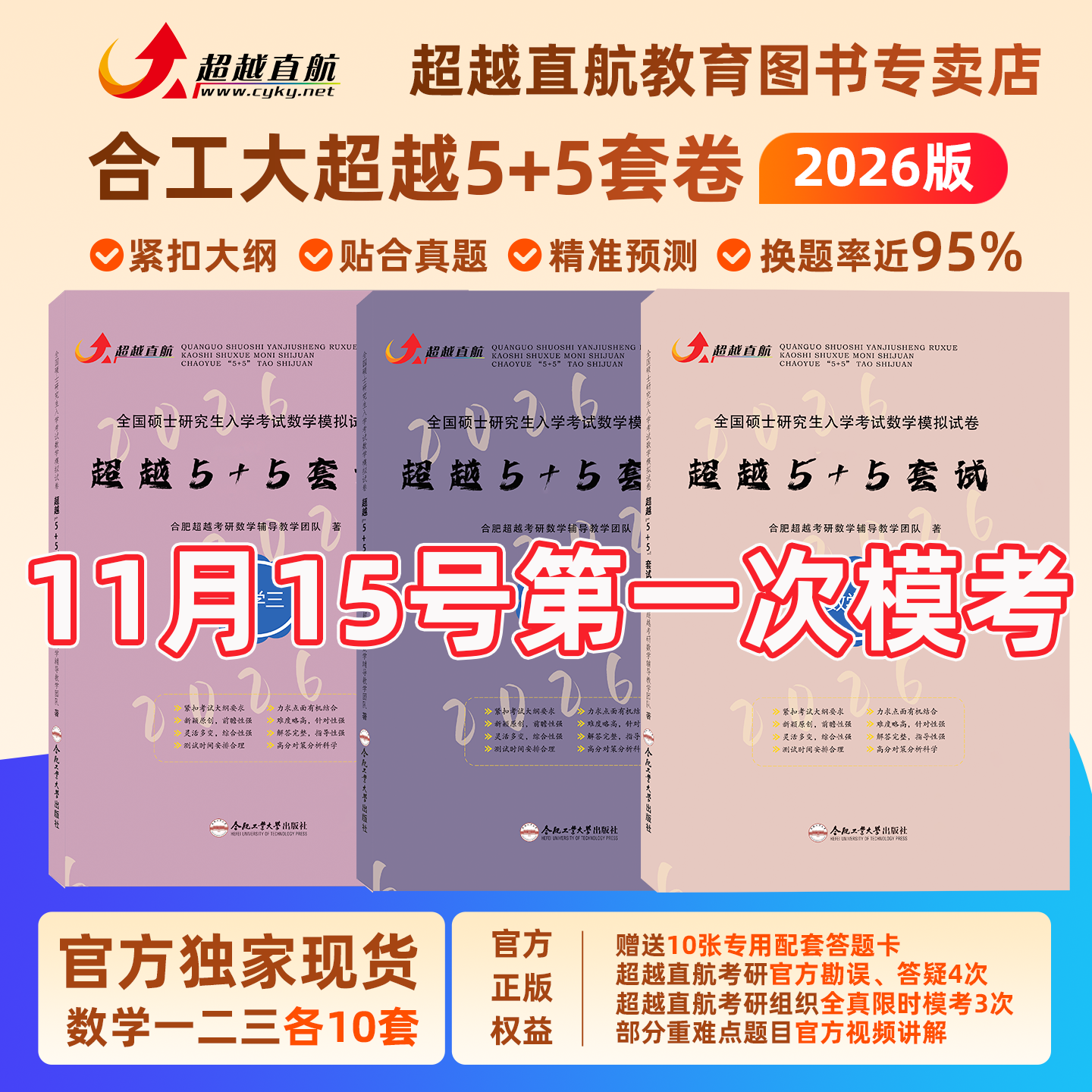 官方正版】2026合工大五套卷超越5+5套卷数学一二三含试题答案解析勘误答疑冲刺5套卷押题5套卷超越10套卷考研数学冲刺模拟押题卷