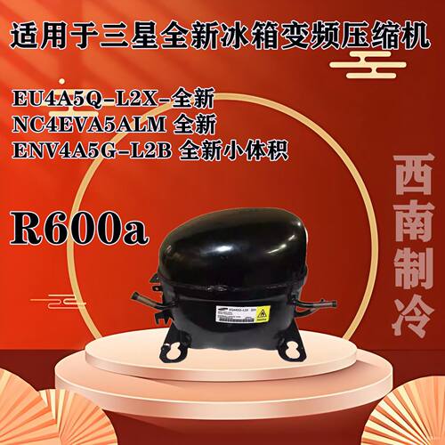 冰箱压缩机EQ4A5Q-L2X