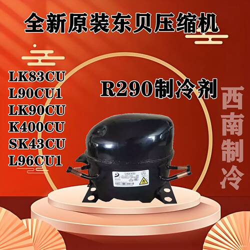 全新原装东贝压缩机LK83CUL90CU