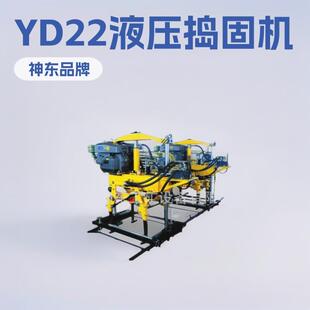 山东神东YD-22型液压道岔捣固机矿用工矿铁路配件