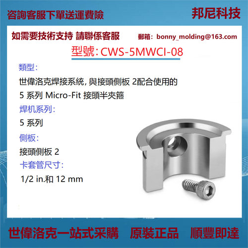 CWS-5MWCI-08世伟洛克焊接系统与接头侧板2配合使用的接头半夹箍