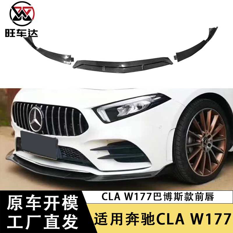 适用奔驰CLA W177前唇碳纤维前铲下巴包围BS款汽车改装配件外饰件