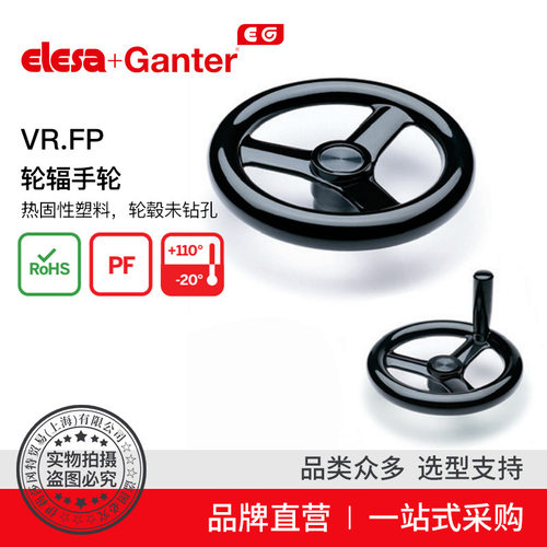 Elesa Ganter伊莉莎冈特 VR.FP 轮辐手轮热固性塑料轮毂未钻孔