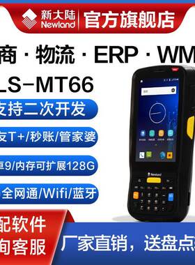 新大陆PDA手持终端MT66/MT90/码上放心/ishop管家婆/用友T+/秒账