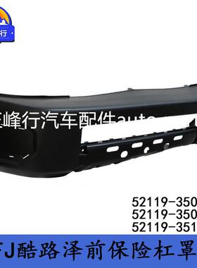 52119-35071/52119-35081/52119-35160FJ酷路泽GSJ15前保险杠罩
