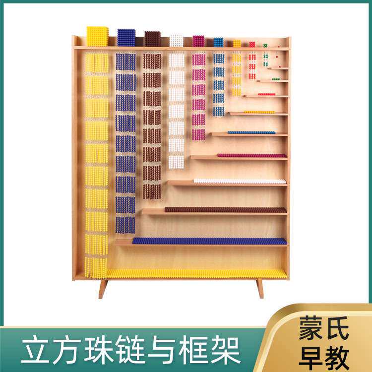 蒙氏教具幼儿园教具立方珠链架平方珠帘串珠棚指示标签大串珠架厂