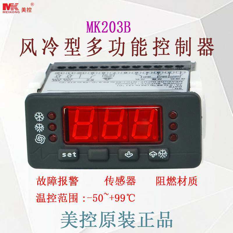 美控 MK203B风冷型多功能控制器 冰柜