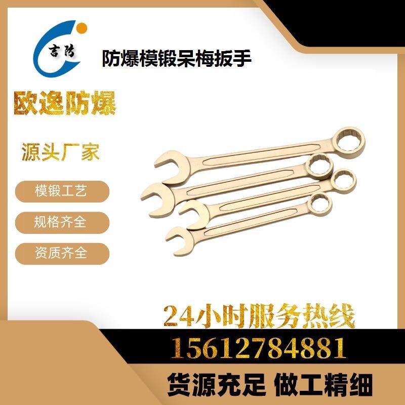 防爆两用扳手防爆成套呆梅扳手91113件套无火花工具