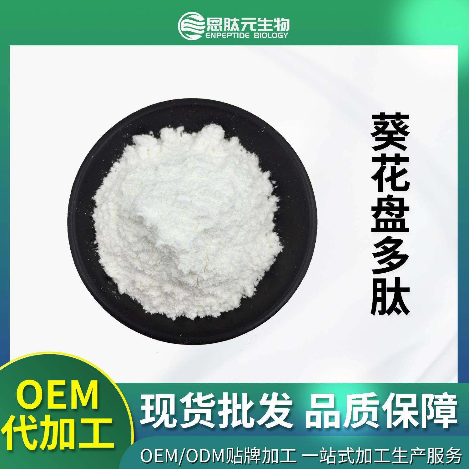 葵花盘多肽90%小分子易吸收肽葵花盘提取物小包装现货包邮