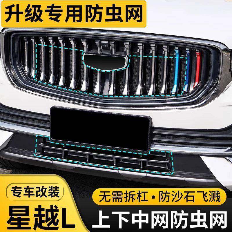 适用于吉利星越L中网防虫网外观改装水箱前脸防护过滤网汽车用品