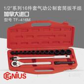 天赋GENIUS进口工具1 2系列16件套公制气动套筒扳手组TF 416M