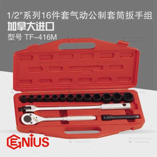 天赋GENIUS进口工具1/2系列16件套公制气动套筒扳手组TF-416M