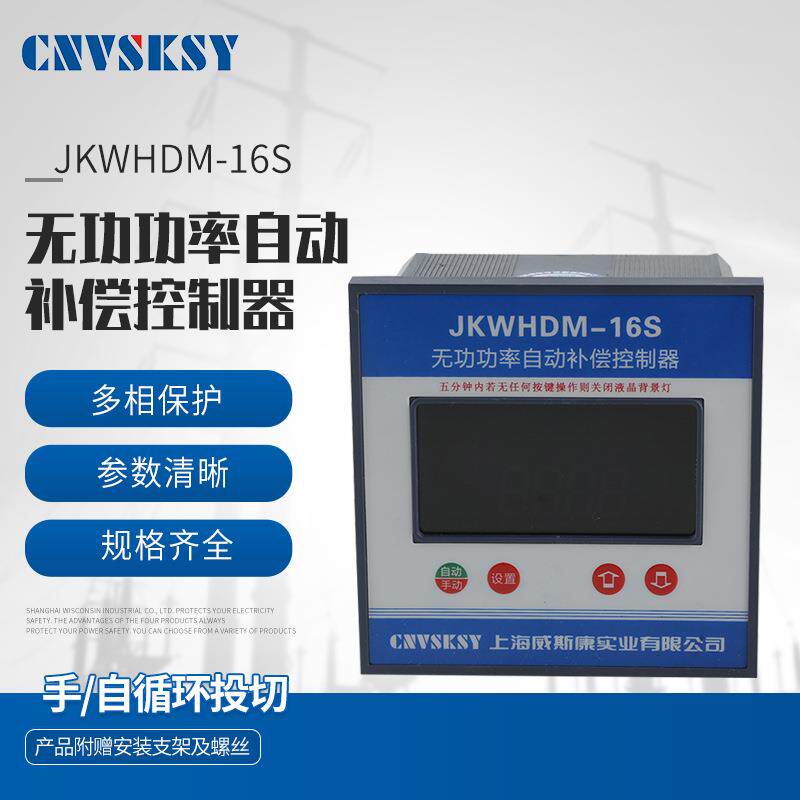 供应手动自动循环投切JKWHDM-16S无功功率自动补偿控制器