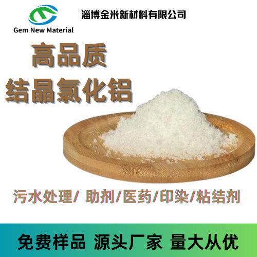 结晶氯化铝高纯度净水絮凝剂饮用水污水处理供应六水氯化铝