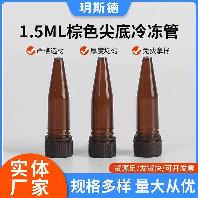 冻存管冷冻管样品管1.5ml无刻度10*47mm棕色尖底冷冻管500个/包