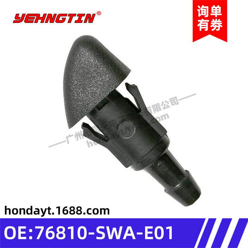 适用于思域思威CRV飞度思铂睿前档喷水嘴清洗器喷嘴76810-SWA-E01
