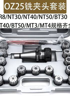 OZ25铣夹头套装NT40-OZ25-15PCSMT4-OZ25套装R8-OZ257支铣床夹头