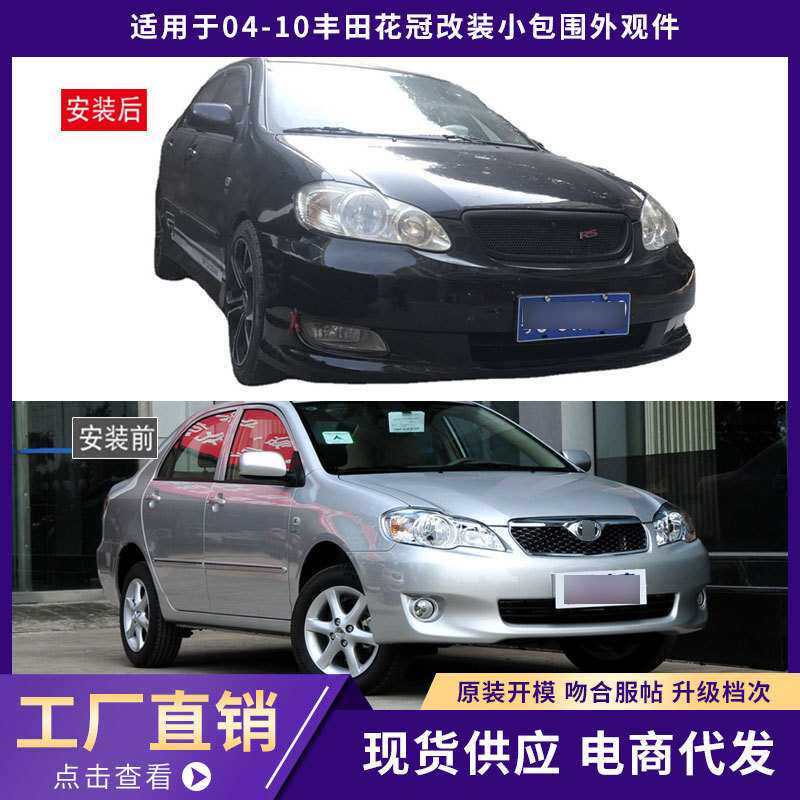 适用于04-10丰田花冠包围外观件加厚B款前唇铲后唇侧裙汽车改装件