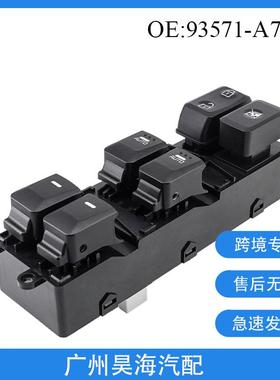 93571-A7200适用于现代起亚福瑞特汽车车窗开关玻璃升降器开关