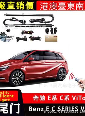 适用于Benz奔驰S威霆C系E级Vito全车汽车后备箱专用电动尾门改装
