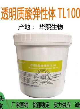 现货华熙福瑞达透明质酸弹性体TL100锁水储水生物1KG起订