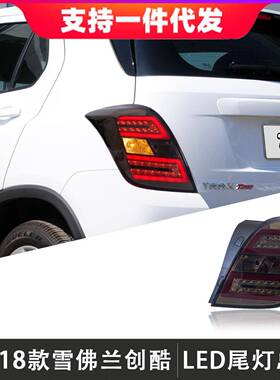 适用于14-18款雪佛兰创酷尾灯总成TRAX改装LED后尾灯行车灯转向灯