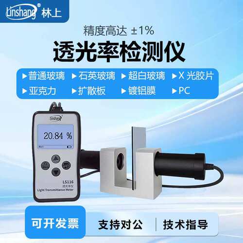 林上LS116117透光率检测仪有机玻璃透光率计PC亚克力透过率测试仪