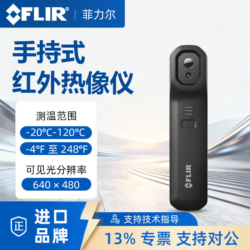 FLIR菲力尔edge pro热像仪