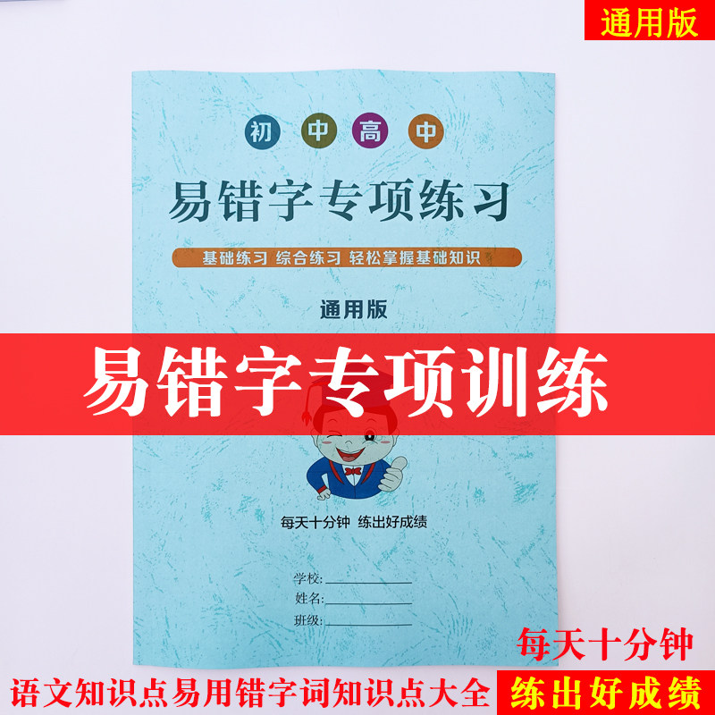 易用错字专项训练词知识点